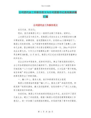 公司团代会工作报告范文与公司团委书记竞岗演讲稿汇编