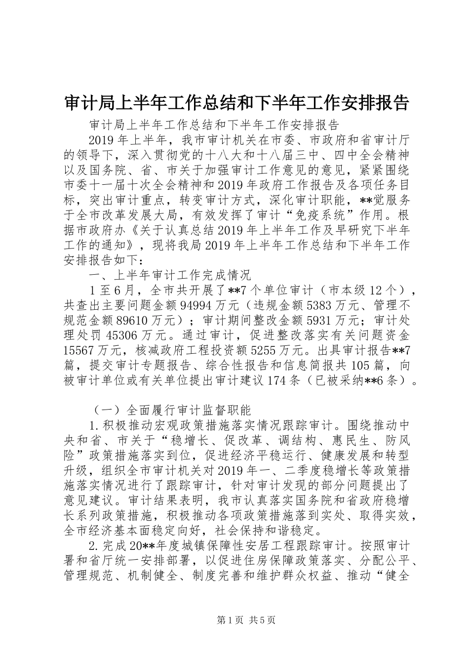 审计局上半年工作总结和下半年工作安排报告 _第1页