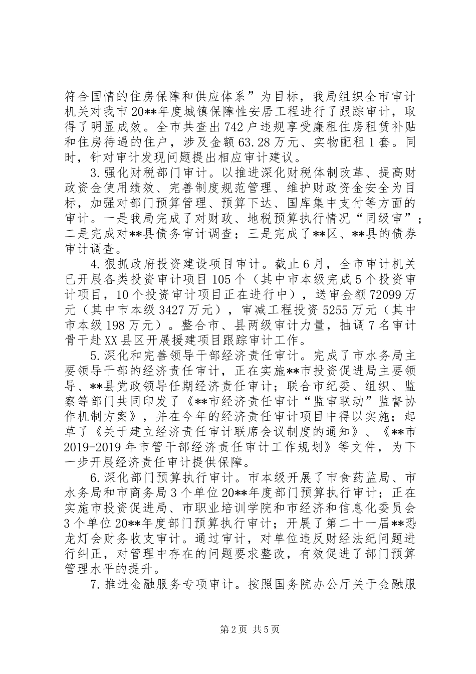 审计局上半年工作总结和下半年工作安排报告 _第2页