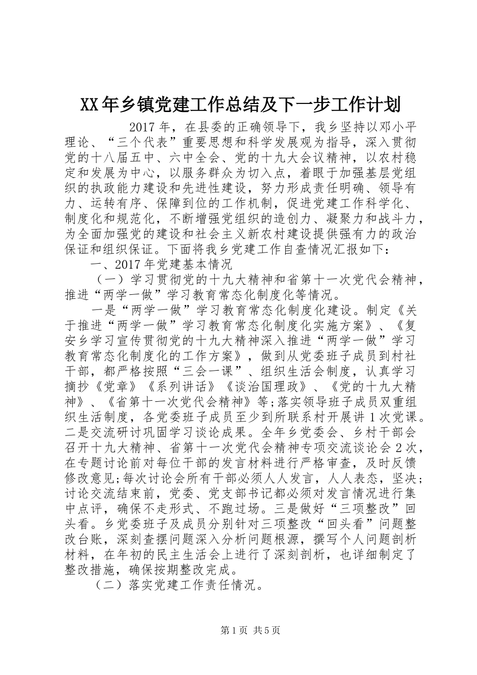 XX年乡镇党建工作总结及下一步工作计划 _第1页