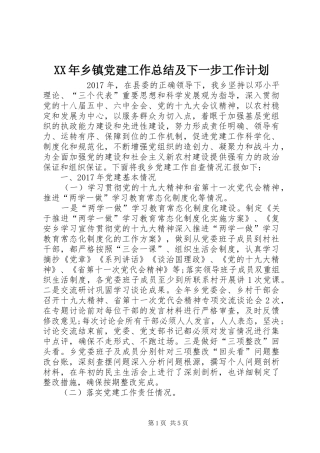 XX年乡镇党建工作总结及下一步工作计划 