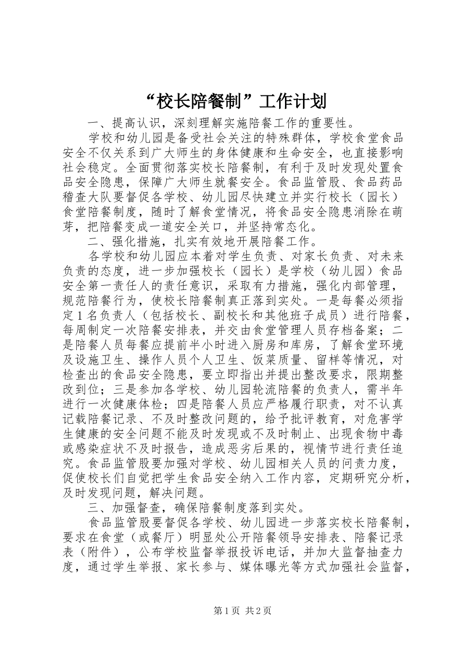 “校长陪餐制”工作计划 _第1页