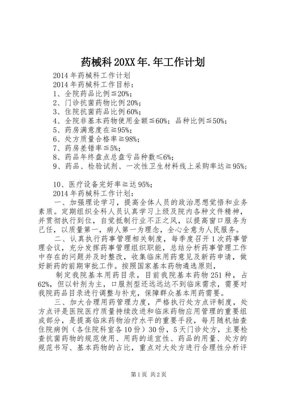 药械科20XX年.年工作计划 _第1页