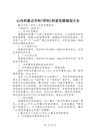 心内科重点专科(学科)科室发展规划大全 