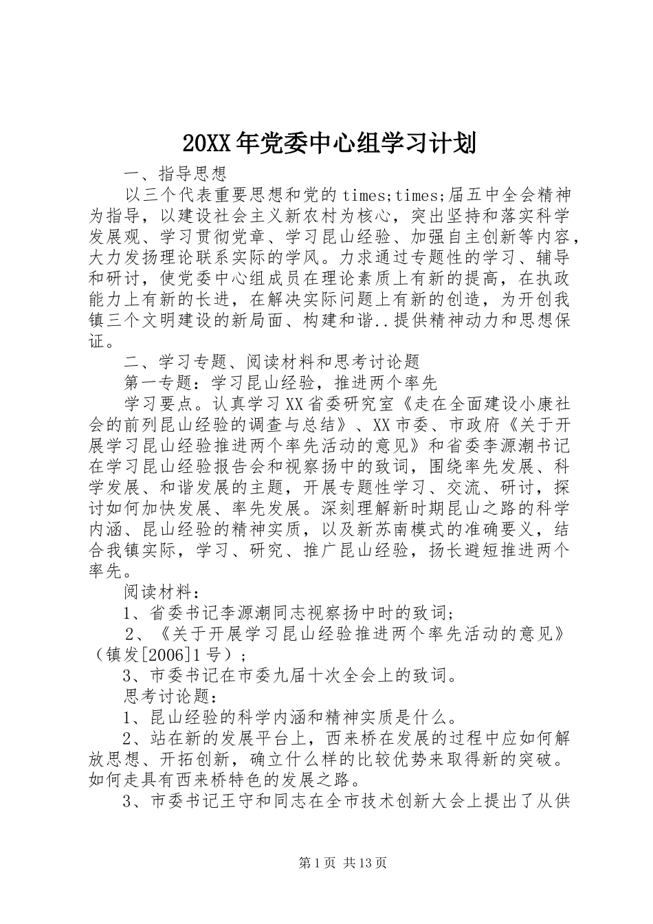 20XX年党委中心组学习计划_第1页