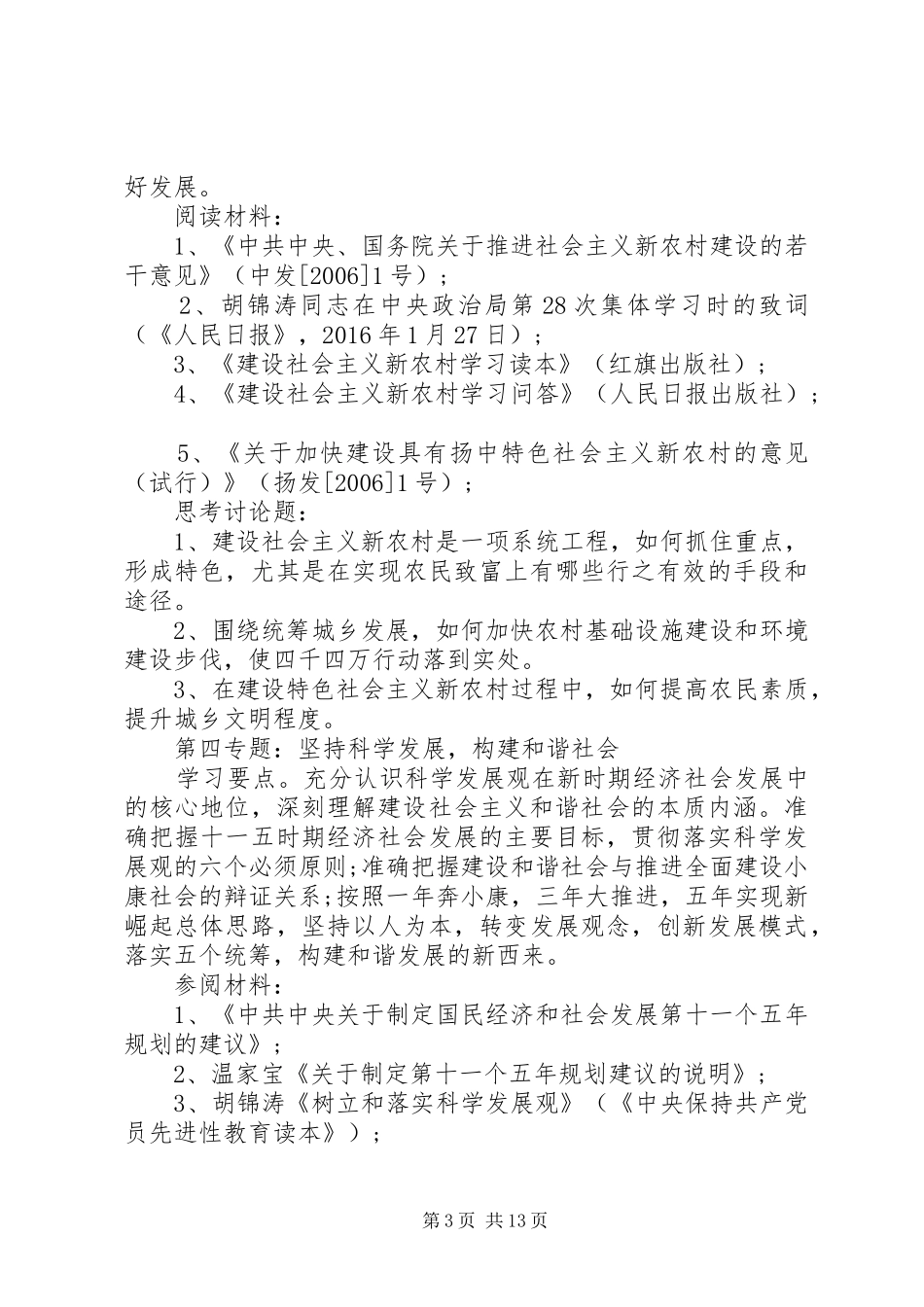 20XX年党委中心组学习计划_第3页