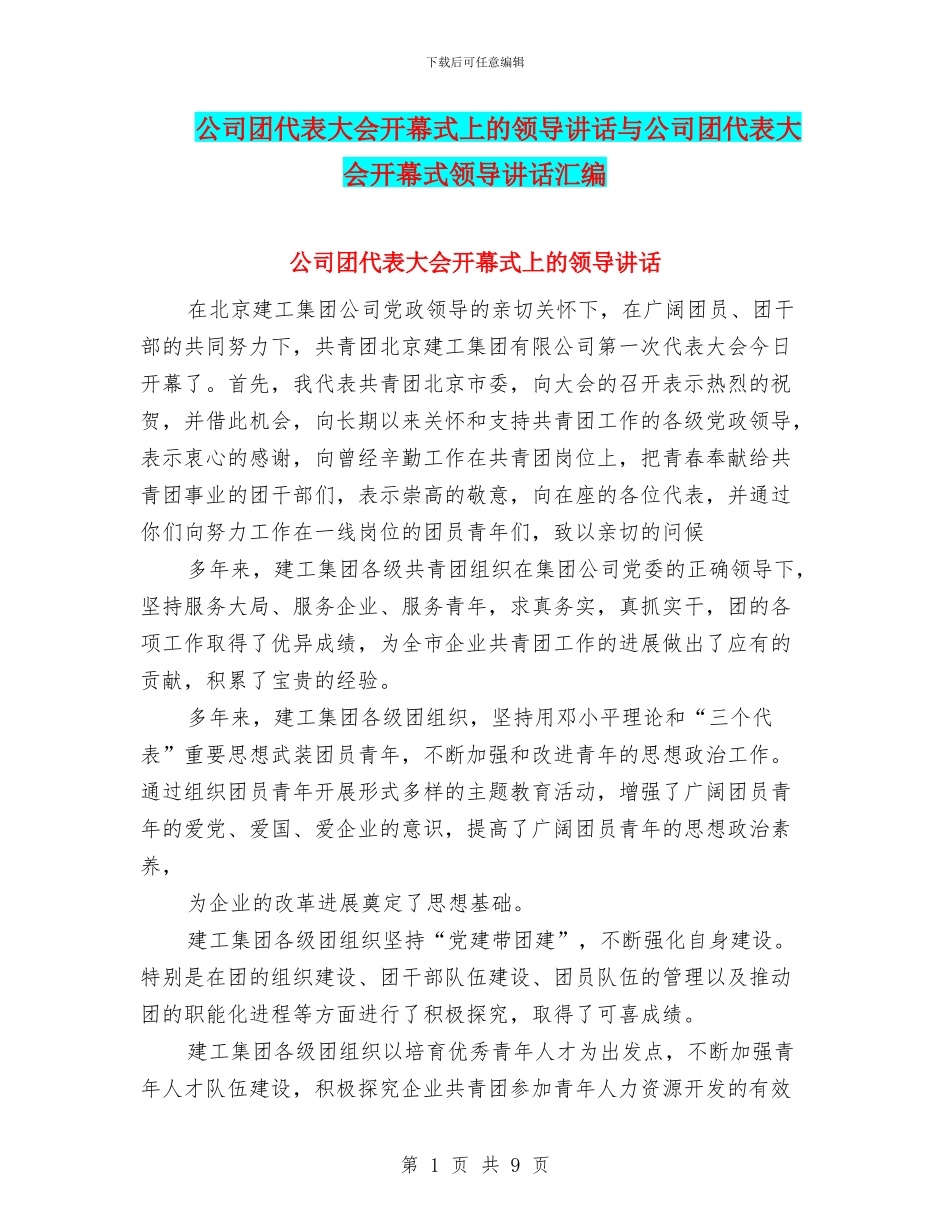 公司团代表大会开幕式上的领导讲话与公司团代表大会开幕式领导讲话汇编_第1页
