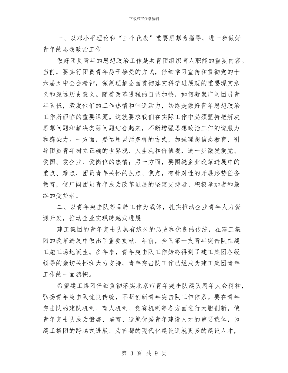 公司团代表大会开幕式上的领导讲话与公司团代表大会开幕式领导讲话汇编_第3页