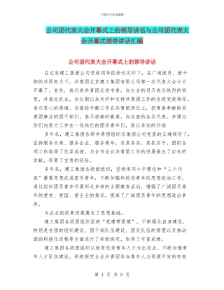 公司团代表大会开幕式上的领导讲话与公司团代表大会开幕式领导讲话汇编