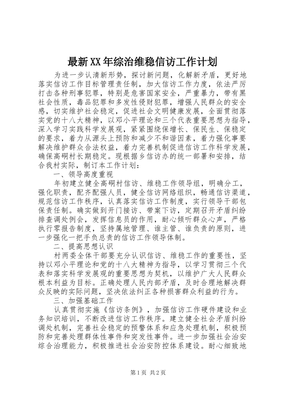 最新XX年综治维稳信访工作计划 _第1页