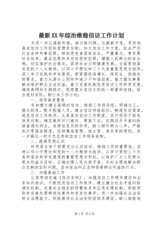 最新XX年综治维稳信访工作计划 