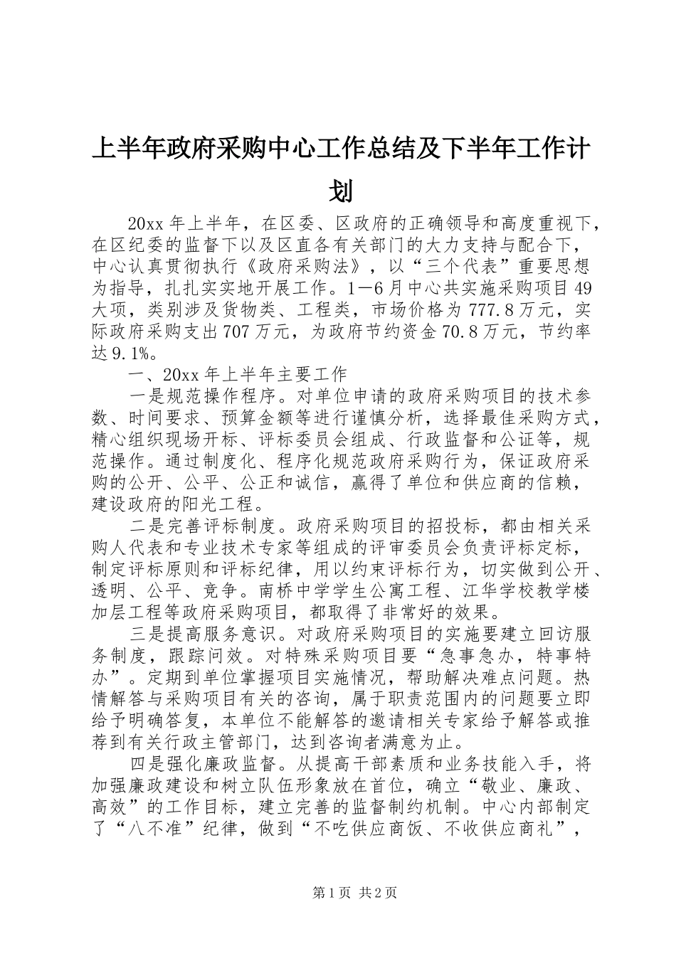 上半年政府采购中心工作总结及下半年工作计划 _第1页