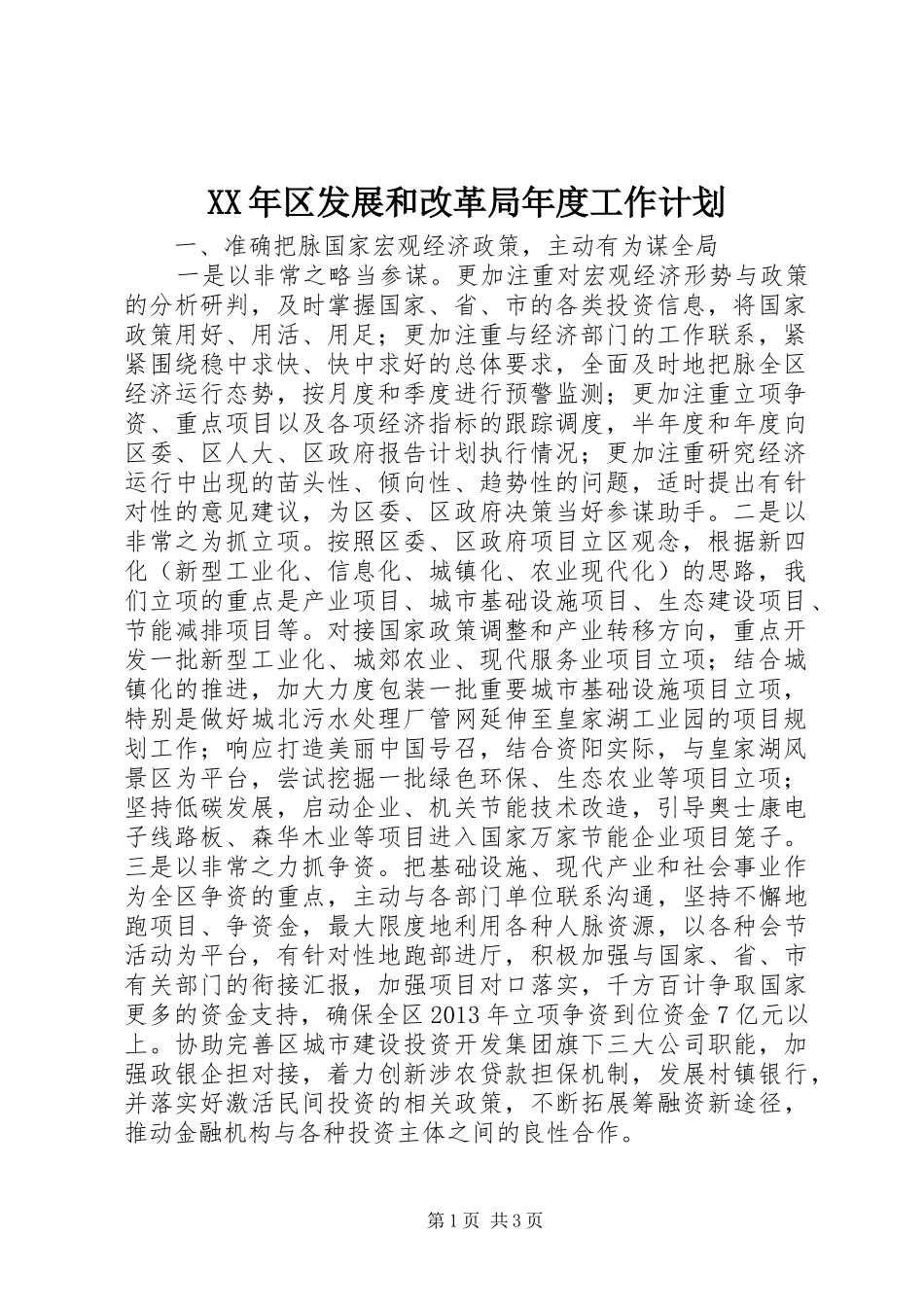 XX年区发展和改革局年度工作计划 _第1页