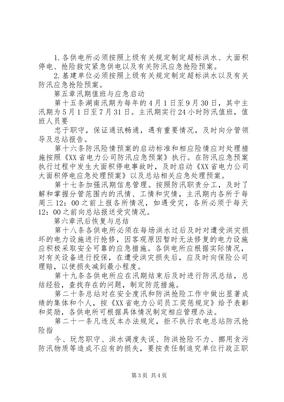 农电局关于防汛工作的安排[最终定稿] _第3页
