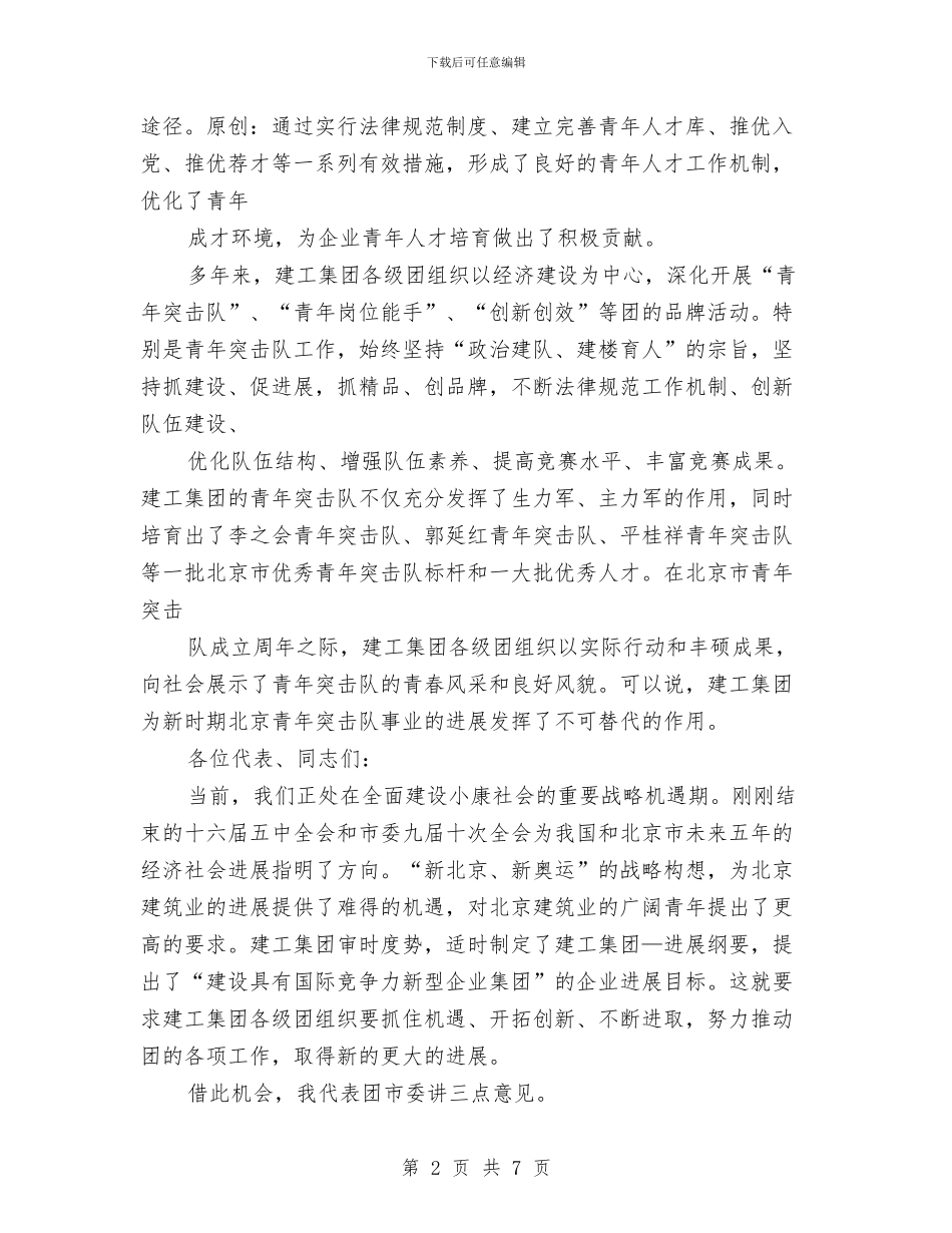 公司团代表大会开幕式上的领导讲话与公司团委书记个人演讲稿汇编_第2页