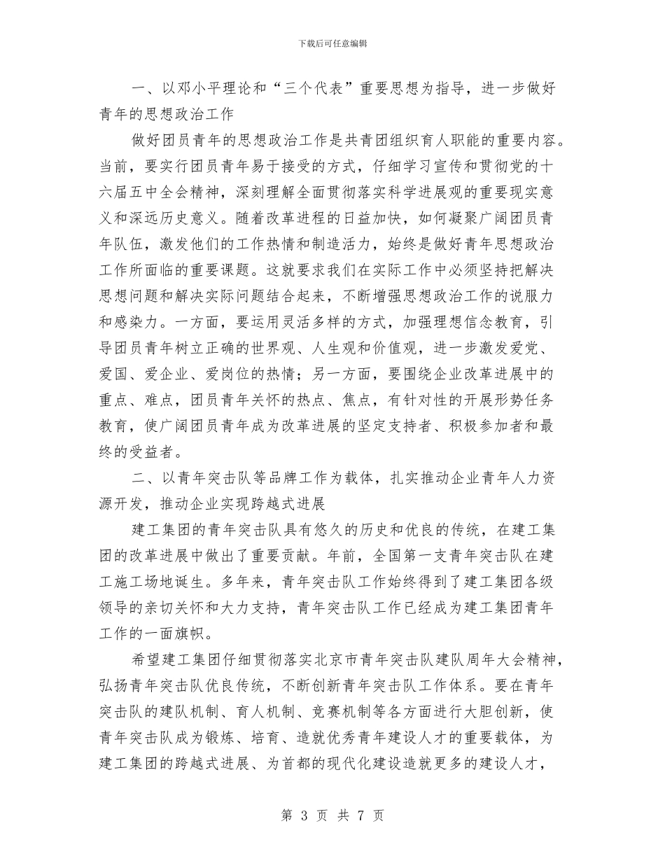公司团代表大会开幕式上的领导讲话与公司团委书记个人演讲稿汇编_第3页