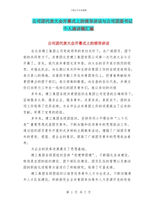公司团代表大会开幕式上的领导讲话与公司团委书记个人演讲稿汇编