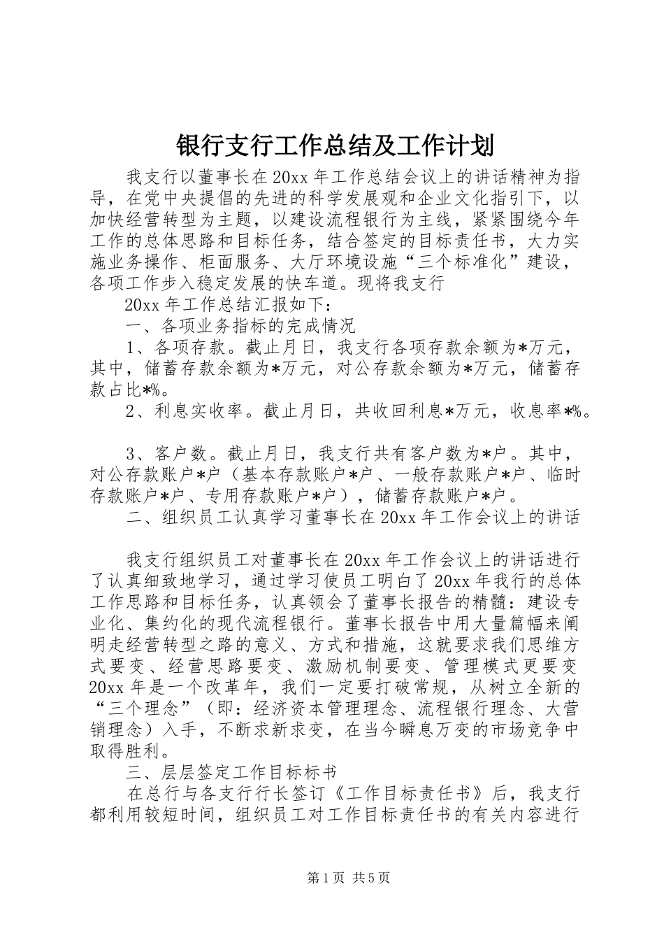 银行支行工作总结及工作计划 _第1页