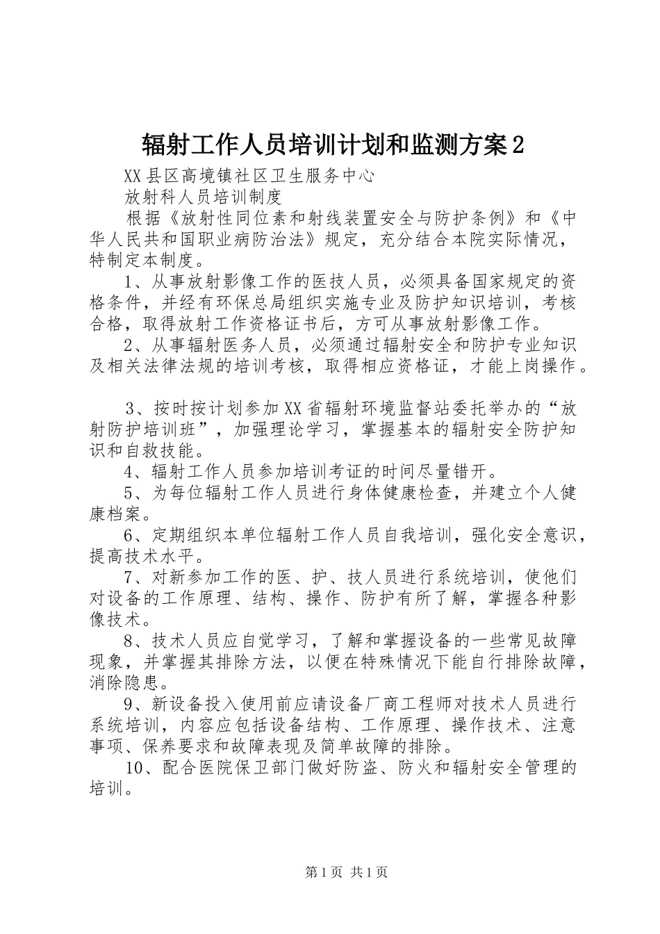 辐射工作人员培训计划和监测方案2 _第1页