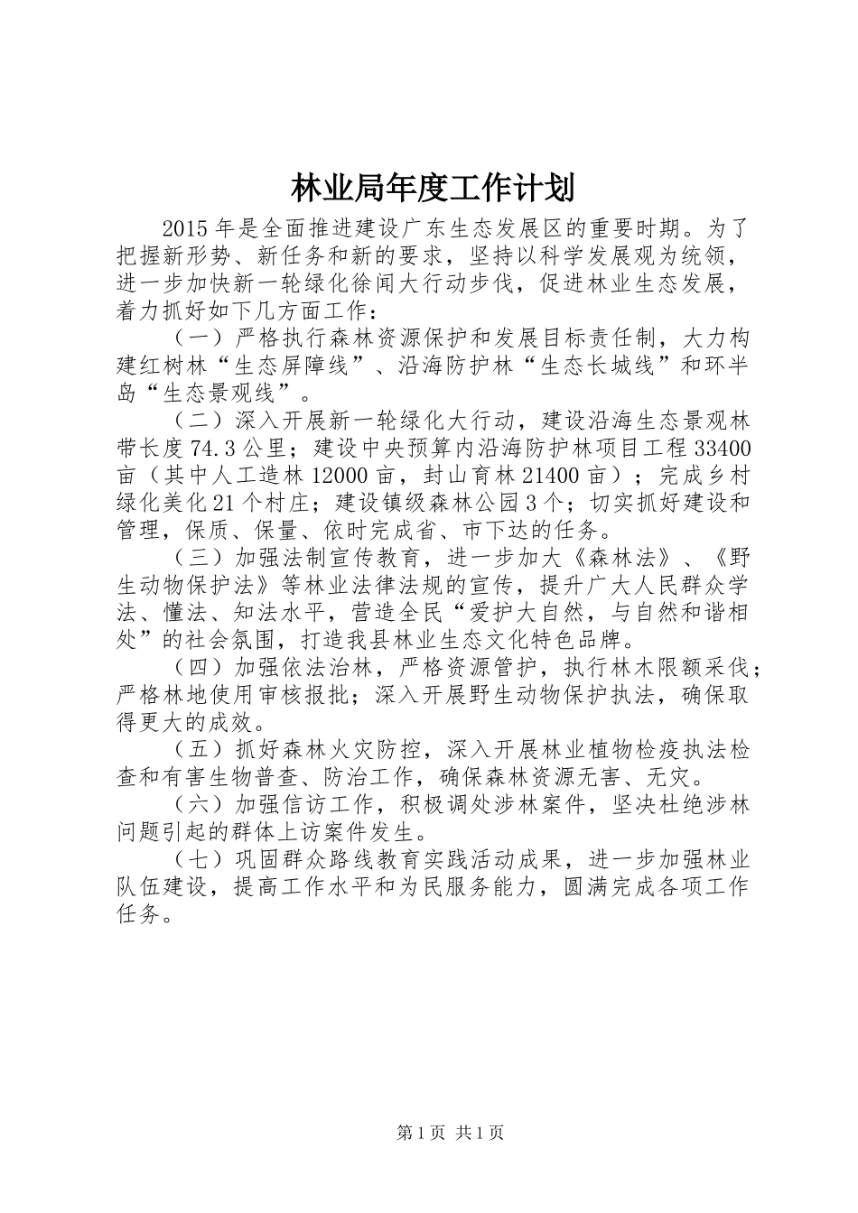 林业局年度工作计划 _第1页