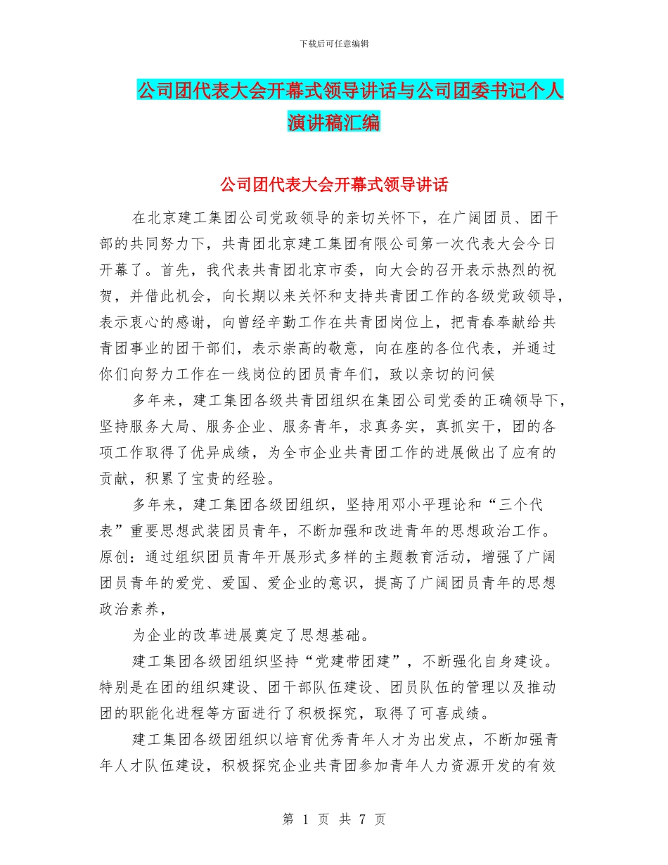 公司团代表大会开幕式领导讲话与公司团委书记个人演讲稿汇编_第1页
