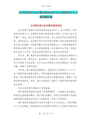 公司团代表大会开幕式领导讲话与公司团委书记个人演讲稿汇编