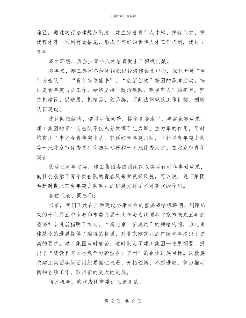 公司团代表大会开幕式领导讲话与公司团委工作会议讲话材料汇编_第2页