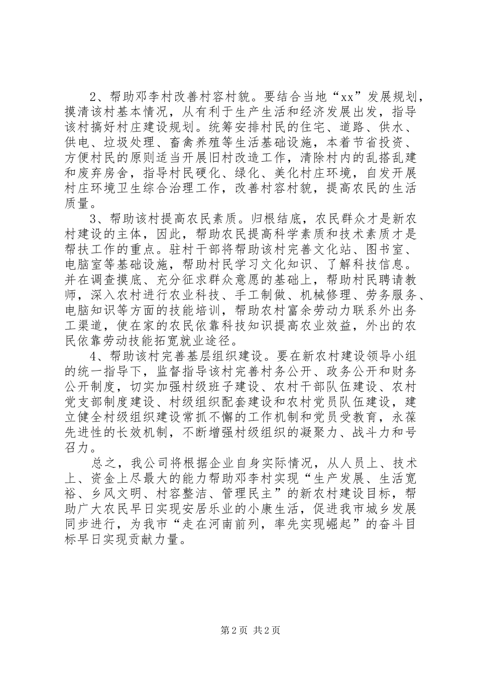 新农村建设帮扶的工作计划 _第2页