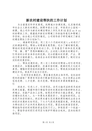 新农村建设帮扶的工作计划 