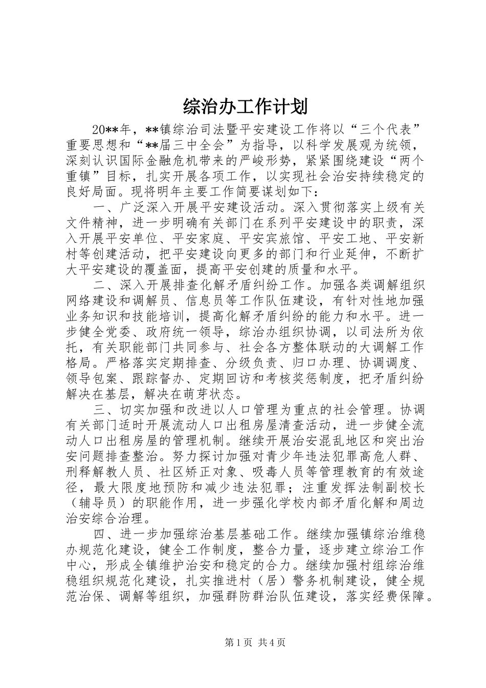 综治办工作计划 _第1页