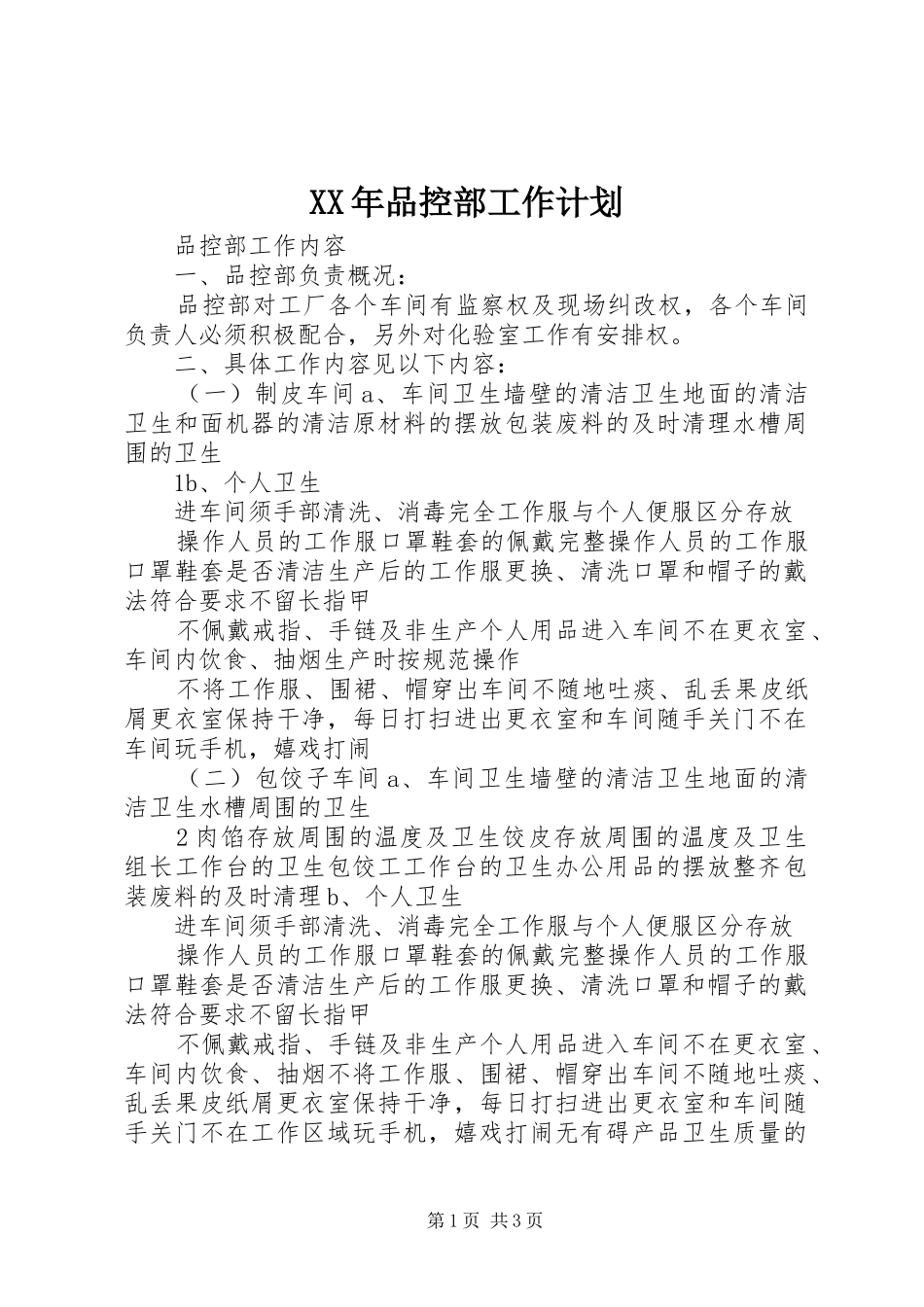 XX年品控部工作计划 _第1页