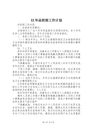 XX年品控部工作计划 