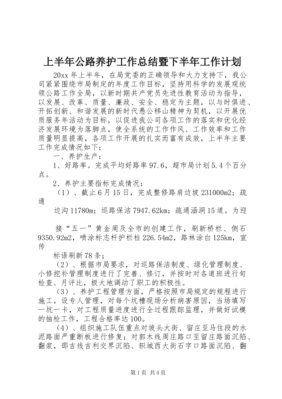 上半年公路养护工作总结暨下半年工作计划 _第1页