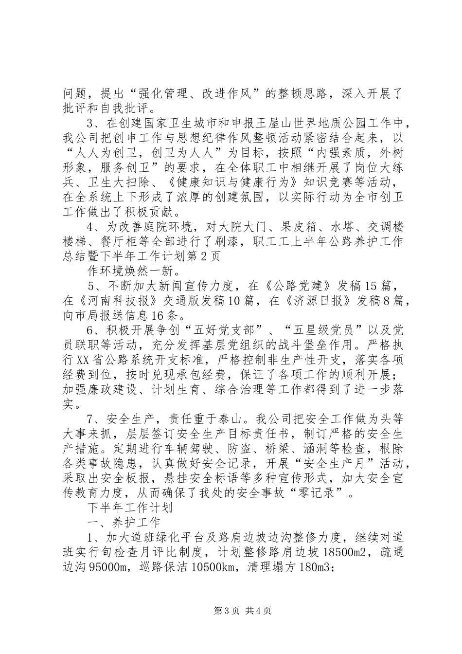 上半年公路养护工作总结暨下半年工作计划 _第3页