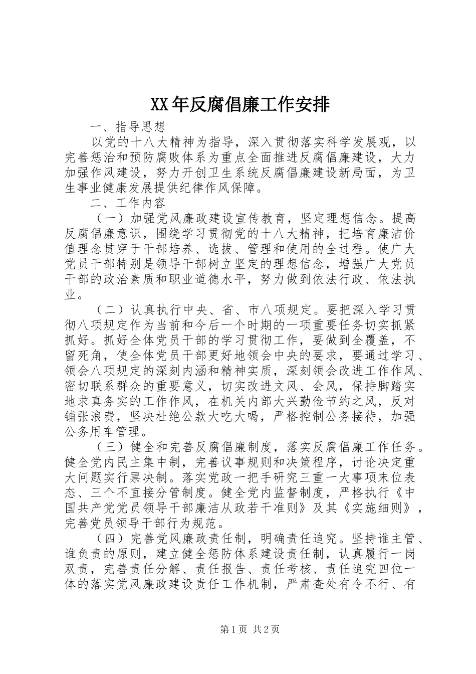 XX年反腐倡廉工作安排 _第1页
