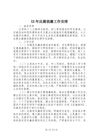 XX年反腐倡廉工作安排 