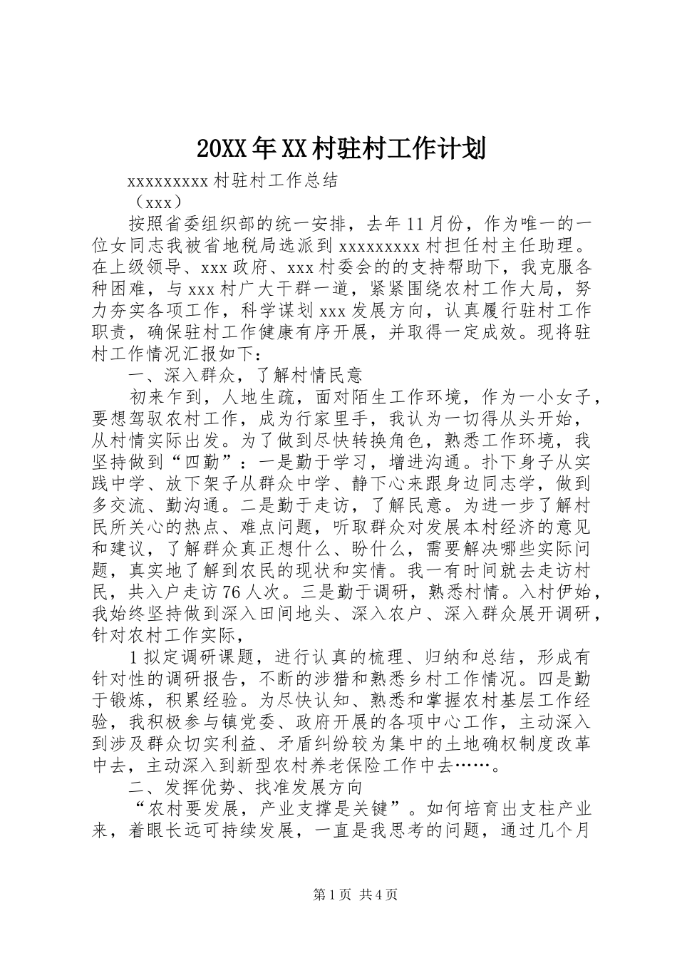 20XX年XX村驻村工作计划 (5)_第1页