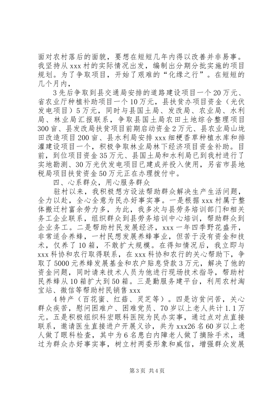 20XX年XX村驻村工作计划 (5)_第3页