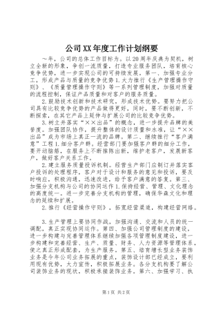 公司XX年度工作计划纲要 