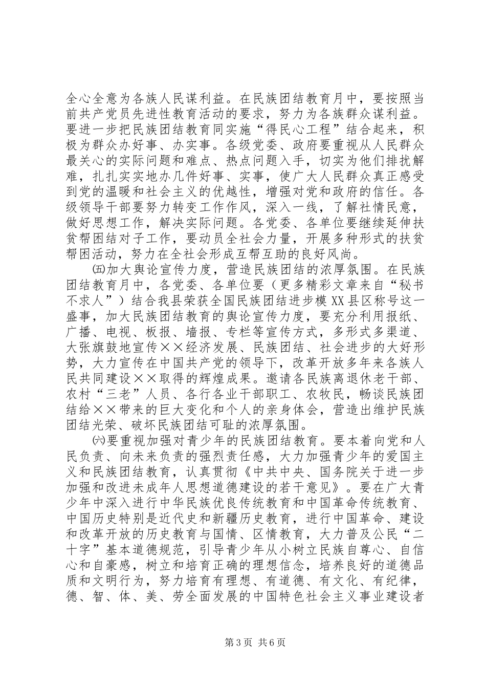 ×县民族团结教育月活动的安排意见 _第3页