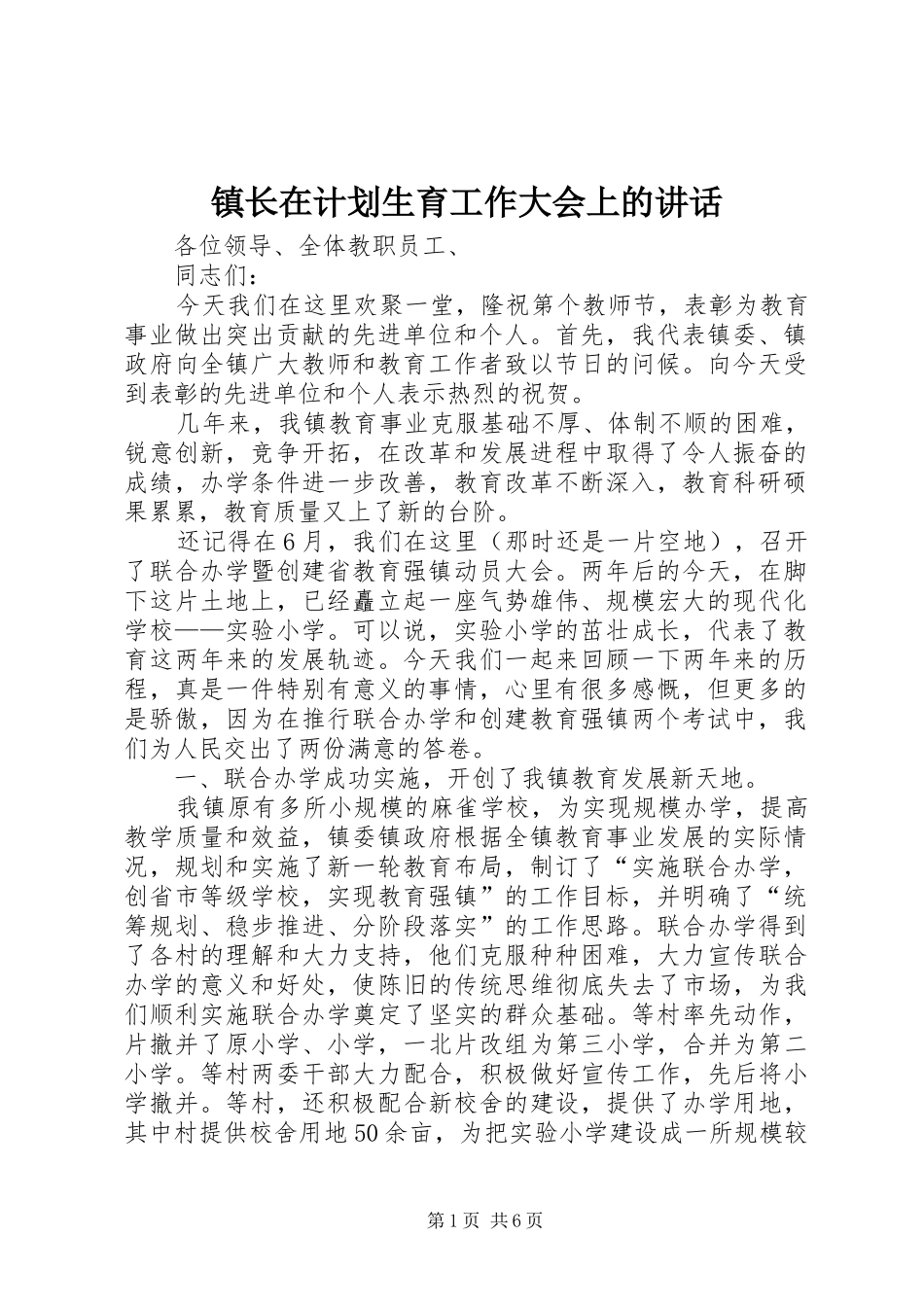 镇长在计划生育工作大会上的讲话 _第1页