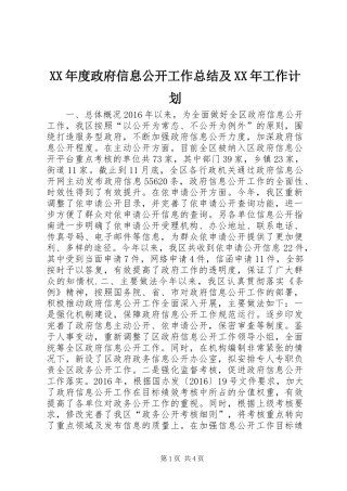 XX年度政府信息公开工作总结及XX年工作计划 