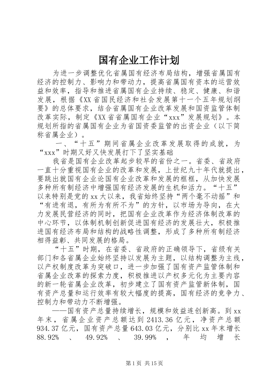 国有企业工作计划 _第1页
