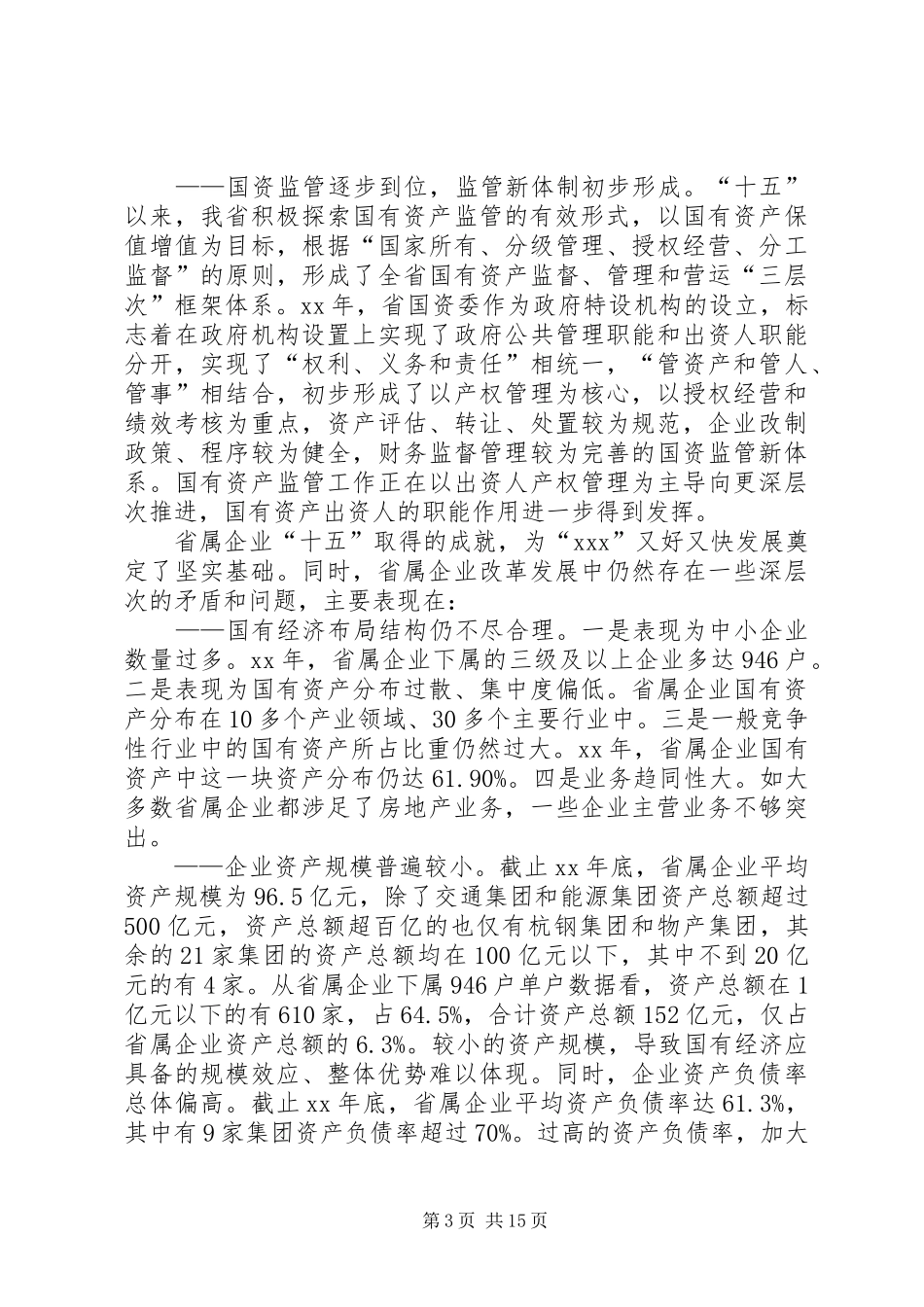 国有企业工作计划 _第3页