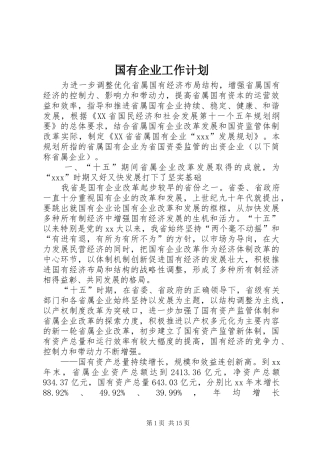 国有企业工作计划 