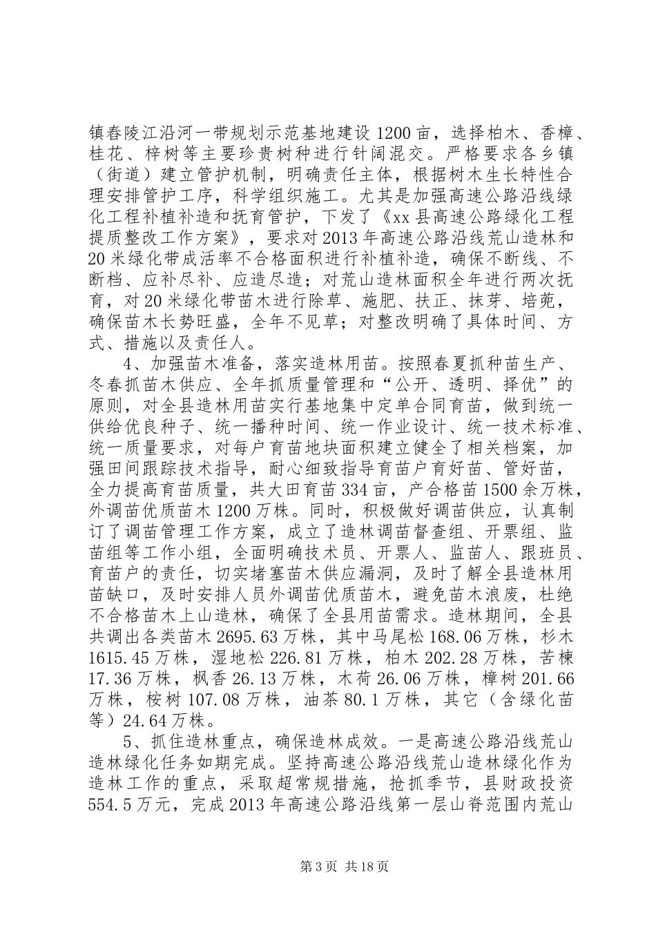 XX年度县林业局工作总结及XX年工作计划 _第3页