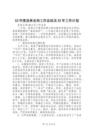 XX年度县林业局工作总结及XX年工作计划 