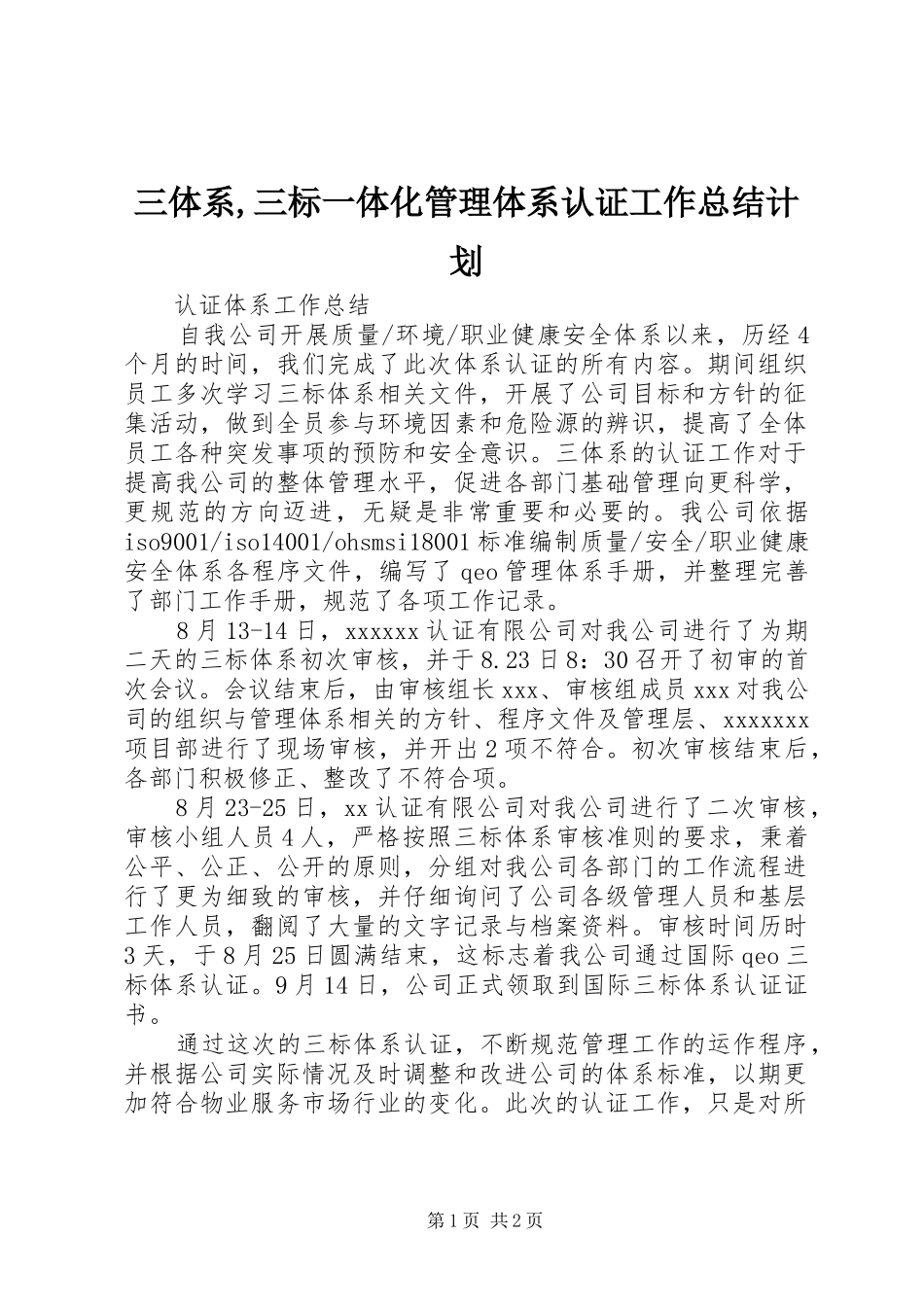 三体系,三标一体化管理体系认证工作总结计划 _第1页