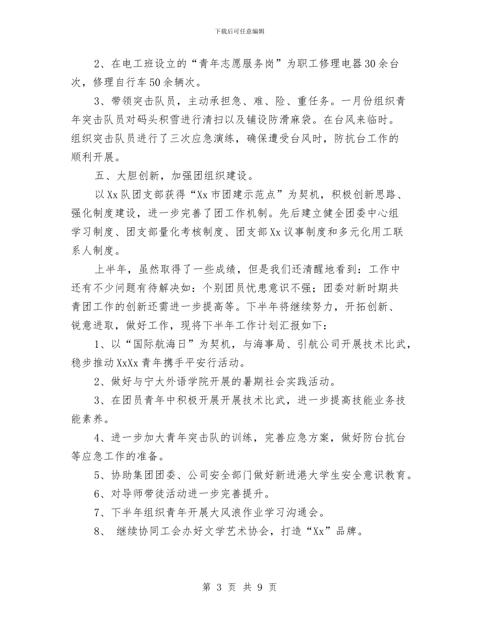 公司团委2024年上半年工作总结与公司团委“创先争优”活动阶段性总结汇编_第3页