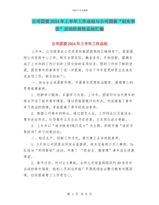 公司团委2024年上半年工作总结与公司团委“创先争优”活动阶段性总结汇编